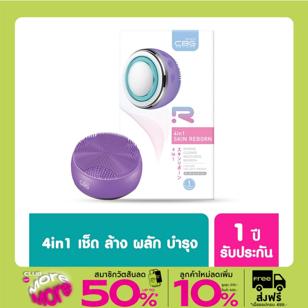 CBG Devices ซีบีจี ดีไวซ์ เครื่องล้างหน้าและบำรุงผิวหน้า 1ชิ้น #สีม่วง