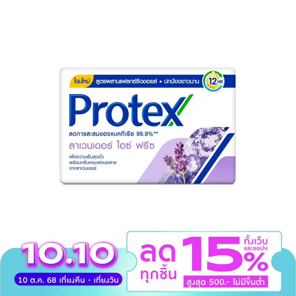 โพรเทคส์ สบู่ก้อน ลาเวนเดอร์ ไอซ์ ฟรีซ 60 กรัม สบู่โพรเทคส์ สบู่ก้อน