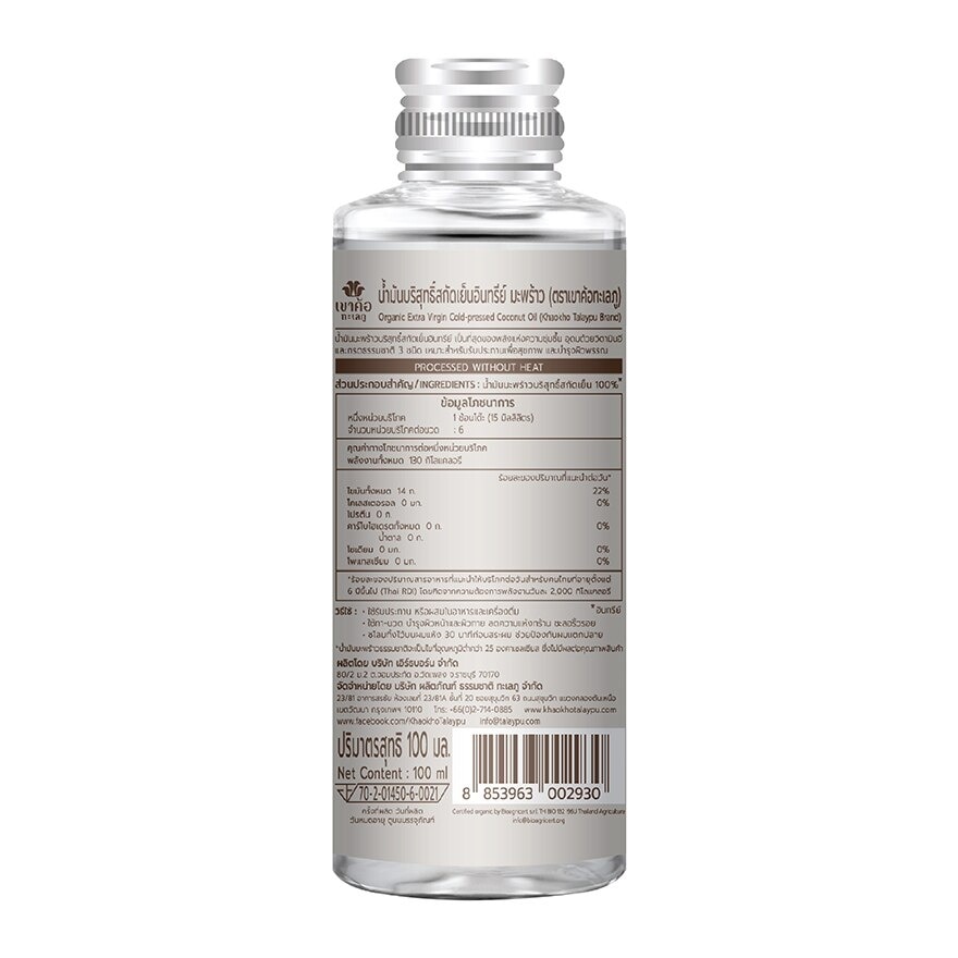 Khaokho Organic Virgin Coconut Oil 100 Ml.