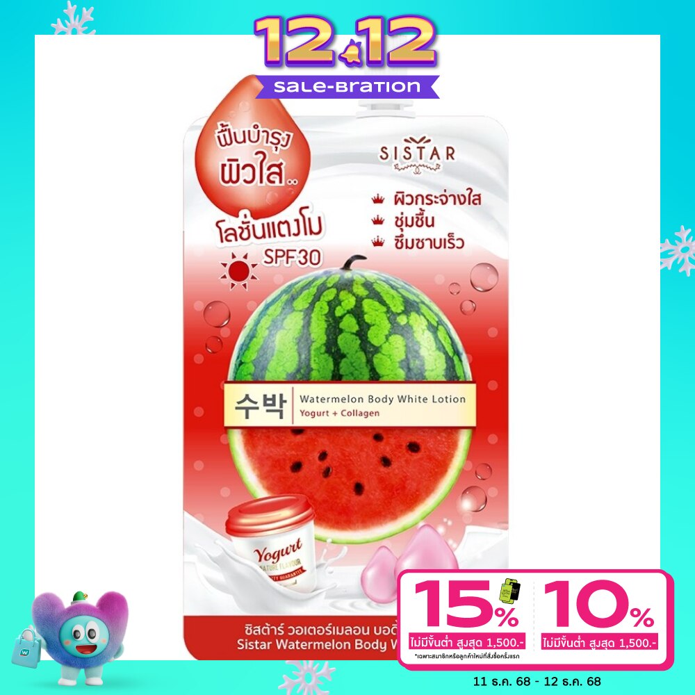 Sistar Watermelon Body White Lotion 40g.