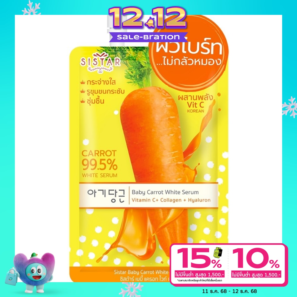 Sistar Baby Carrot White Serum 10g.
