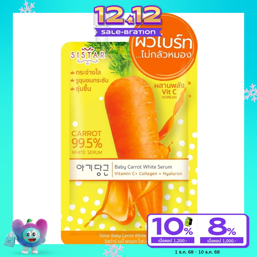 Sistar Baby Carrot White Serum 10g.