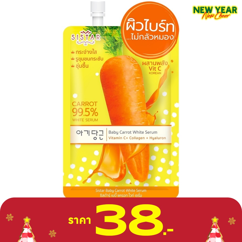 ซิสต้าร์ เบบี้ แครอท ไวท์ เซรั่ม 10ก.