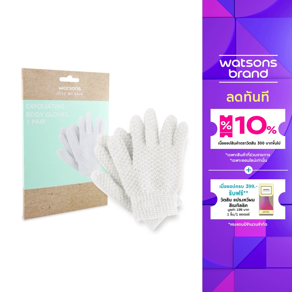 Watsons Exfoliating Body Gloves 1 Pair