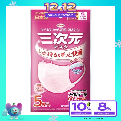 Kowa โควา หน้ากากอนามัย 3 มิติ ซีทีพี ขนาดเล็ก (S) สีชมพู 5 ชิ้น/แพ็ค