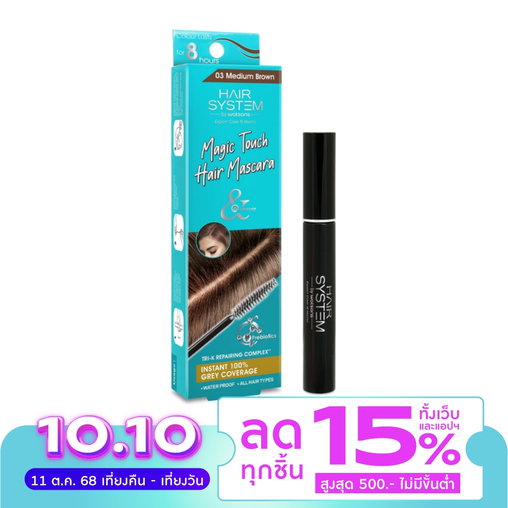 แฮร์ ซิสเตม บาย วัตสัน แฮร์ มาสคาร่า สีน้ำตาลเข้มระดับกลาง 10มล.