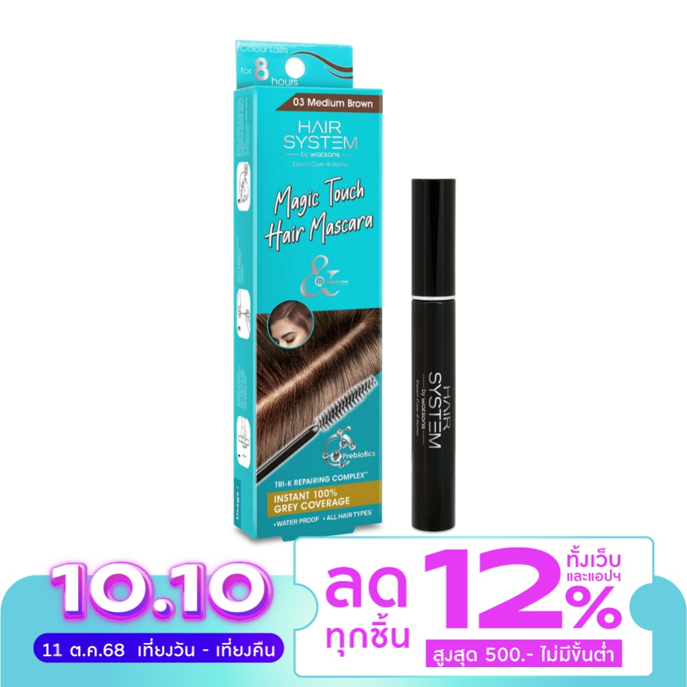 แฮร์ ซิสเตม บาย วัตสัน แฮร์ มาสคาร่า สีน้ำตาลเข้มระดับกลาง 10มล.