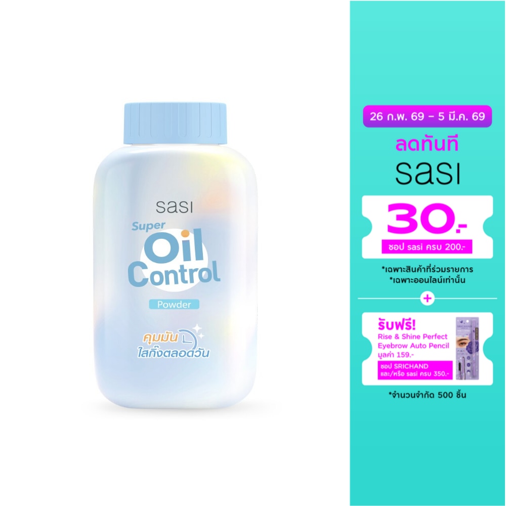 Sasi ศศิ ซุปเปอร์ ออยล์ คอนโทรล พาวเดอร์ 50ก.