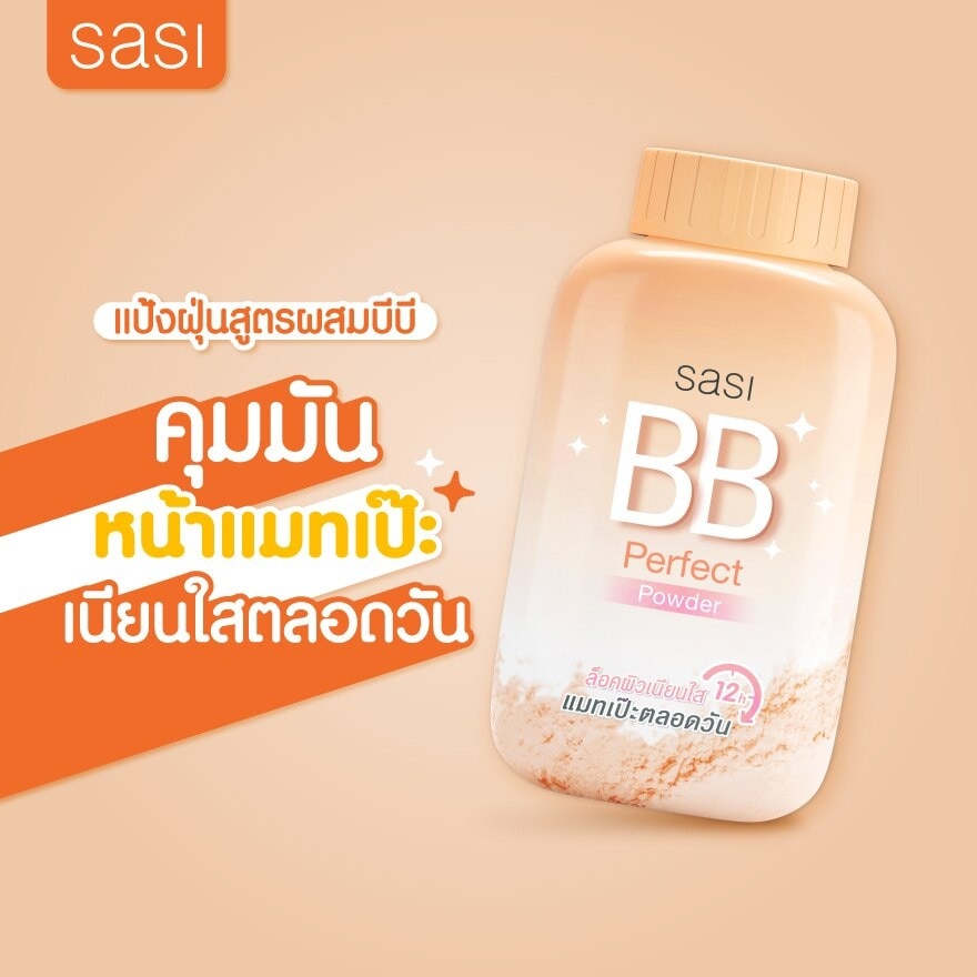 ศศิ บีบี เพอร์เฟค พาวเดอร์ 50ก.