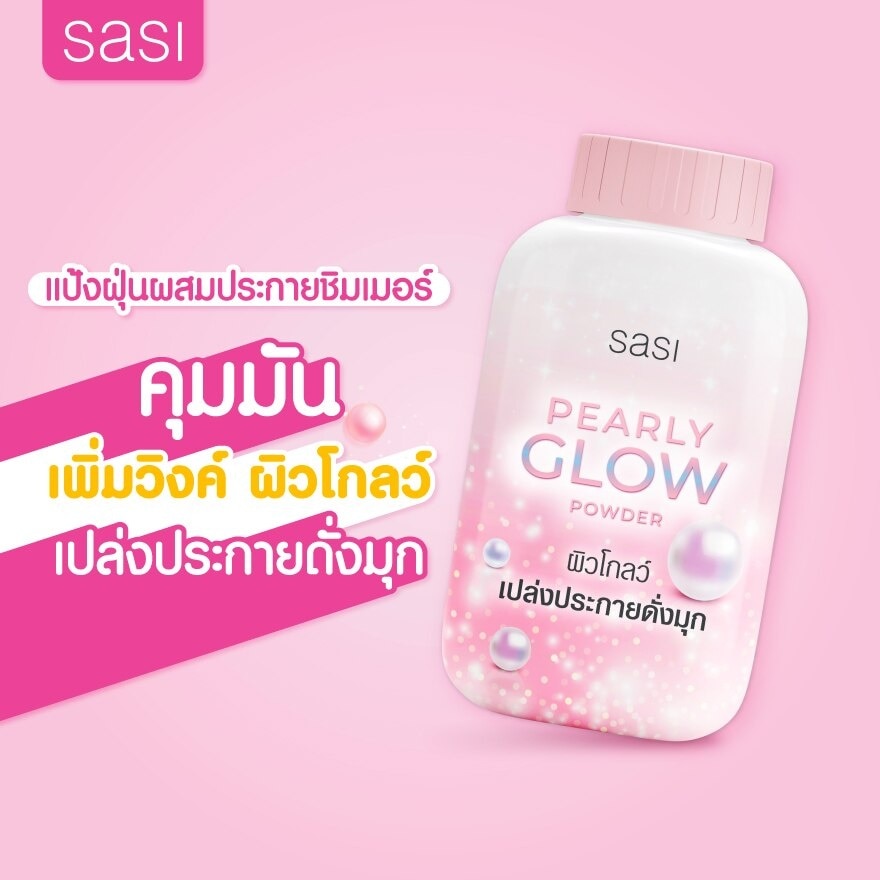 ศศิ เพิร์ลลี่ โกลว์ พาวเดอร์ 50ก.