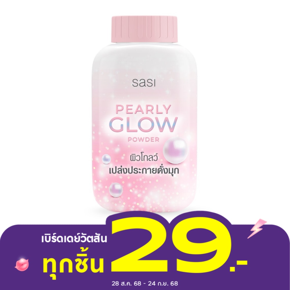 Sasi ศศิ เพิร์ลลี่ โกลว์ พาวเดอร์ 50ก.