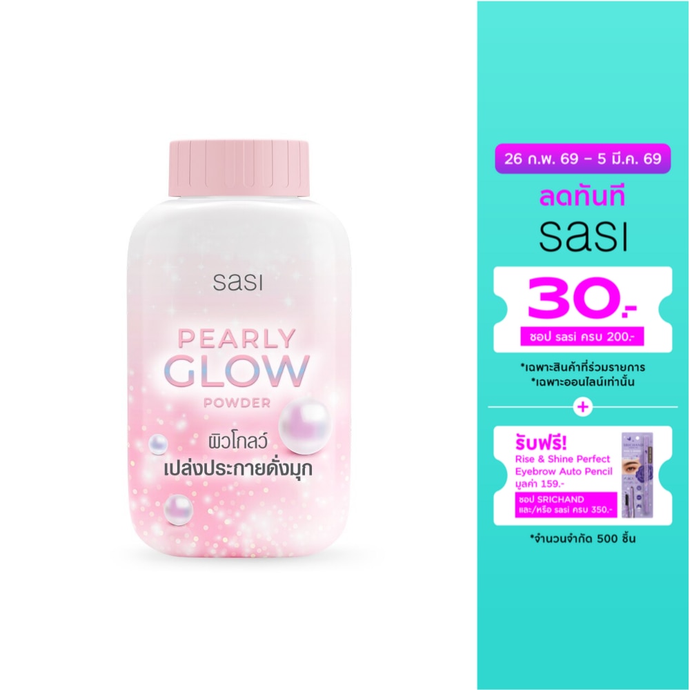 Sasi ศศิ เพิร์ลลี่ โกลว์ พาวเดอร์ 50ก.