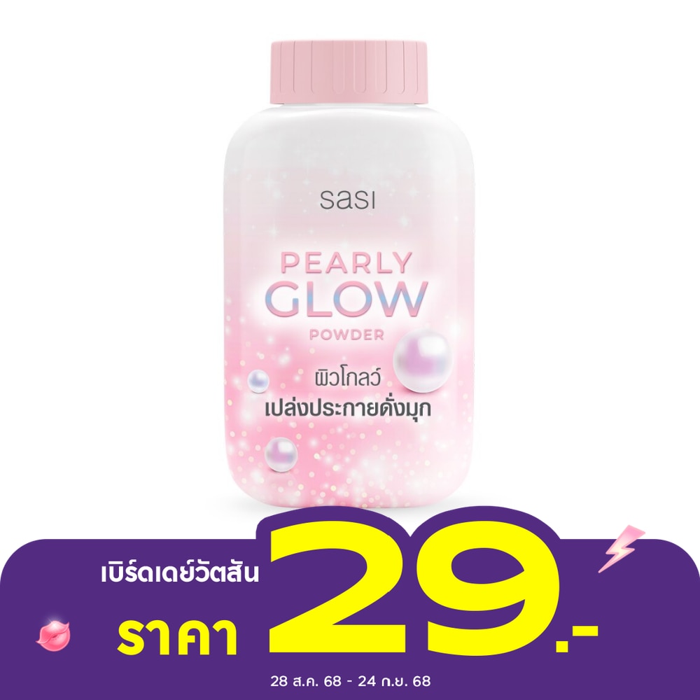 Sasi ศศิ เพิร์ลลี่ โกลว์ พาวเดอร์ 50ก.