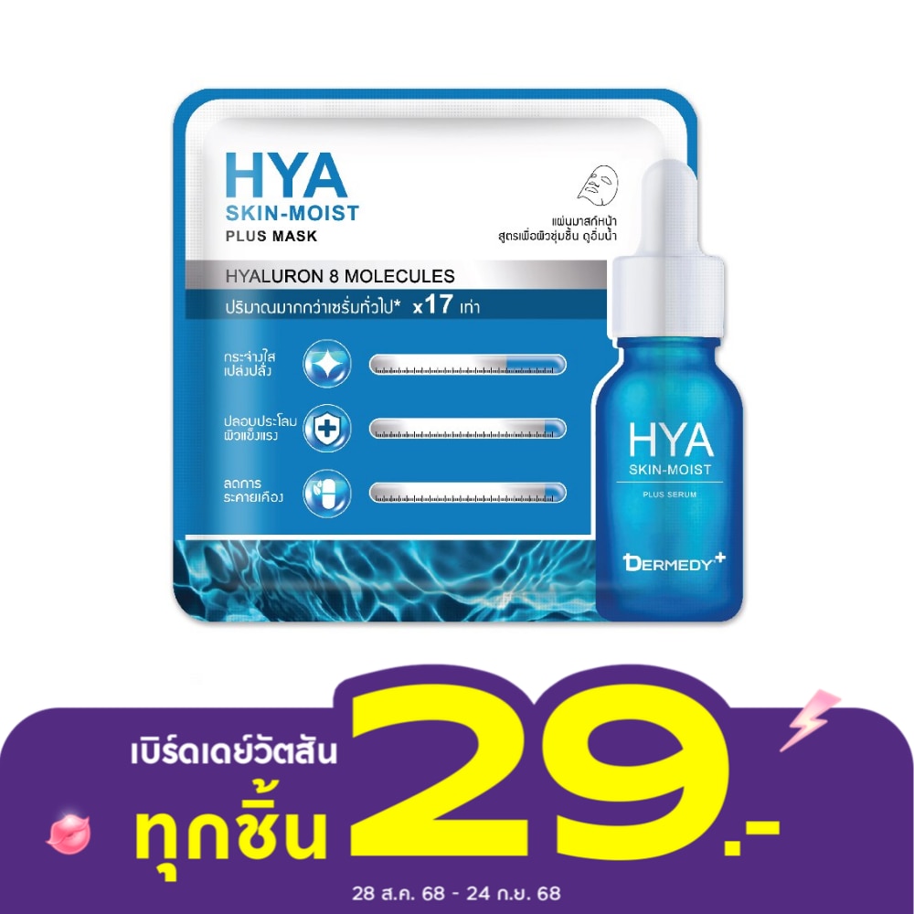 เดอร์มีดี ไฮยาลูรอน พลัส มาส์ก 1 แผ่น