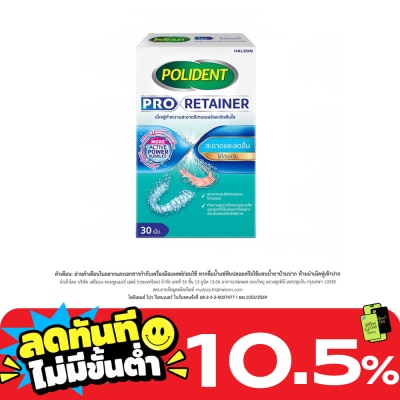 Polident โพลิเดนท์ เม็ดฟู่ ทำความสะอาดรีเทนเนอร์ โปร รีเทนเนอร์ 30 เม็ด image