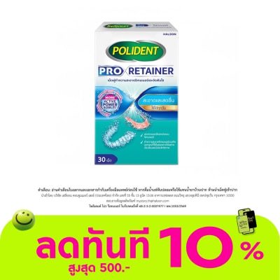 Polident โพลิเดนท์ เม็ดฟู่ ทำความสะอาดรีเทนเนอร์ โปร รีเทนเนอร์ 30 เม็ด image
