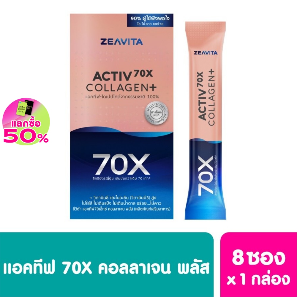 ซีวิต้า แอคทีฟ 70X คอลลาเจน พลัส 8 ซอง/กล่อง แอคทีฟ-ไดเปปไทด์จากธรรมชาติ