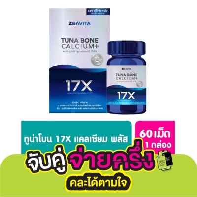 Zeavita ซีวิต้า แคลเซียม พลัส จากกระดูกปลาทูน่า เข้มข้นขึ้น 17เท่า [60เม็ด x1 กล่อง]