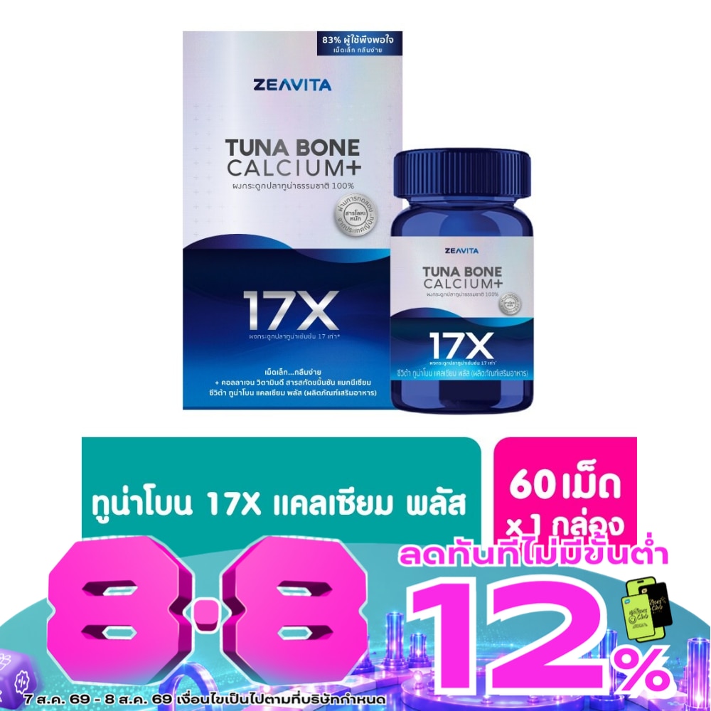 ซีวิต้า แคลเซียม พลัส จากกระดูกปลาทูน่า เข้มข้นขึ้น 17เท่า [60เม็ด x1 กล่อง] image