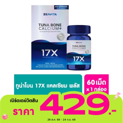 Zeavita ซีวิต้า แคลเซียม พลัส จากกระดูกปลาทูน่า เข้มข้นขึ้น 17เท่า [60เม็ด x1 กล่อง]