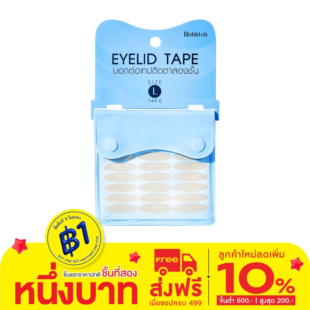 Bohktoh บอกต่อ เทป ติดตาสองชั้น ไซส์ L 144คู่