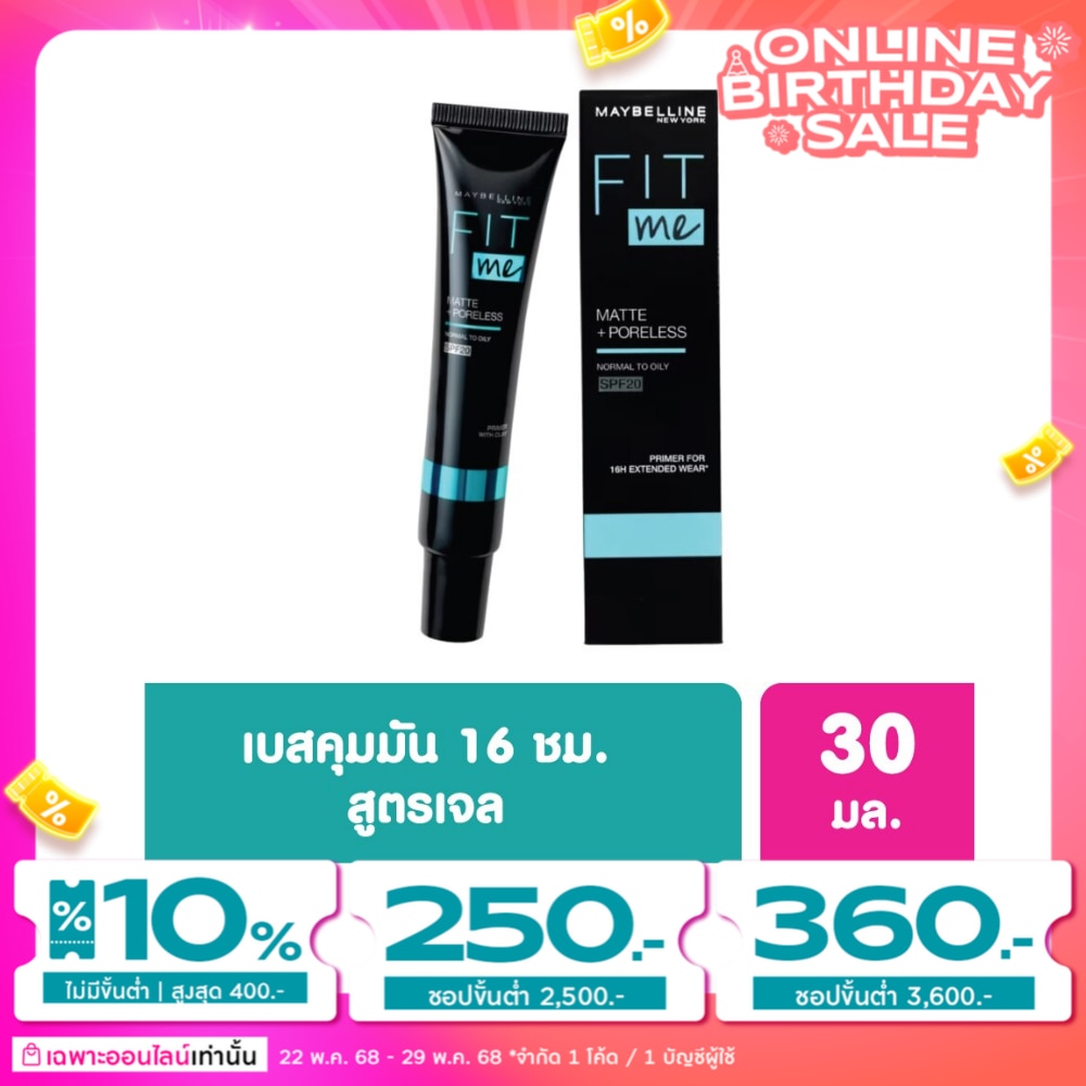 Maybelline เมย์เบลลีน ฟิตมี แมท + พอร์เลส ไพรเมอร์ SPF20 9ก.