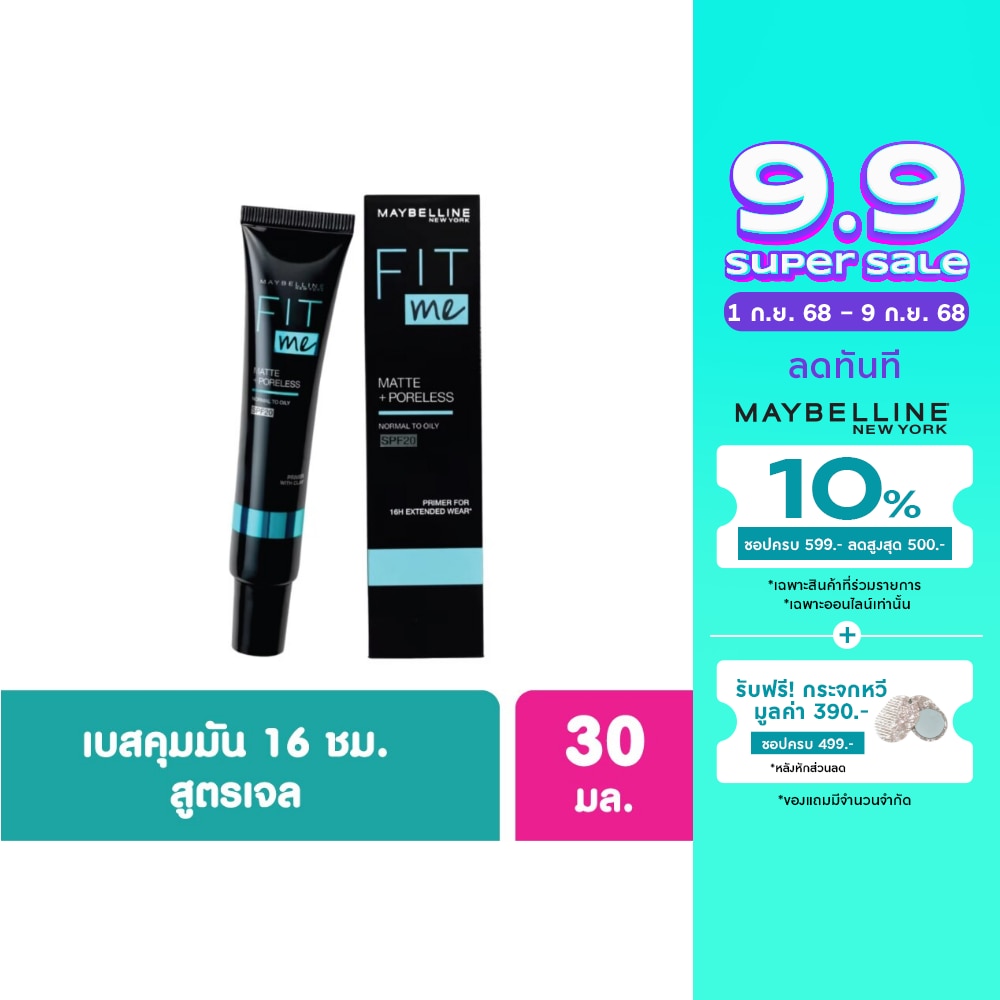 Maybelline เมย์เบลลีน ฟิตมี แมท + พอร์เลส ไพรเมอร์ SPF20 9ก.