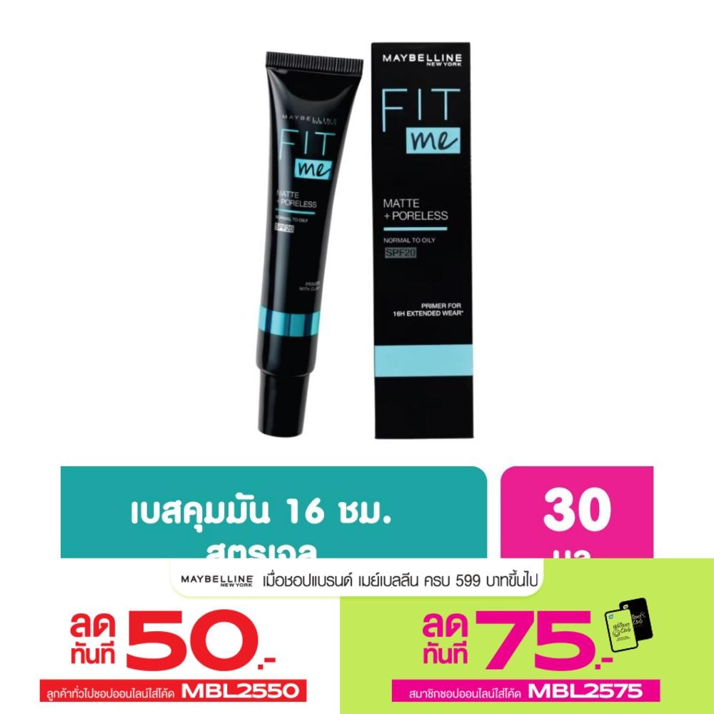 Maybelline เมย์เบลลีน ฟิตมี แมท + พอร์เลส ไพรเมอร์ SPF20 9ก.