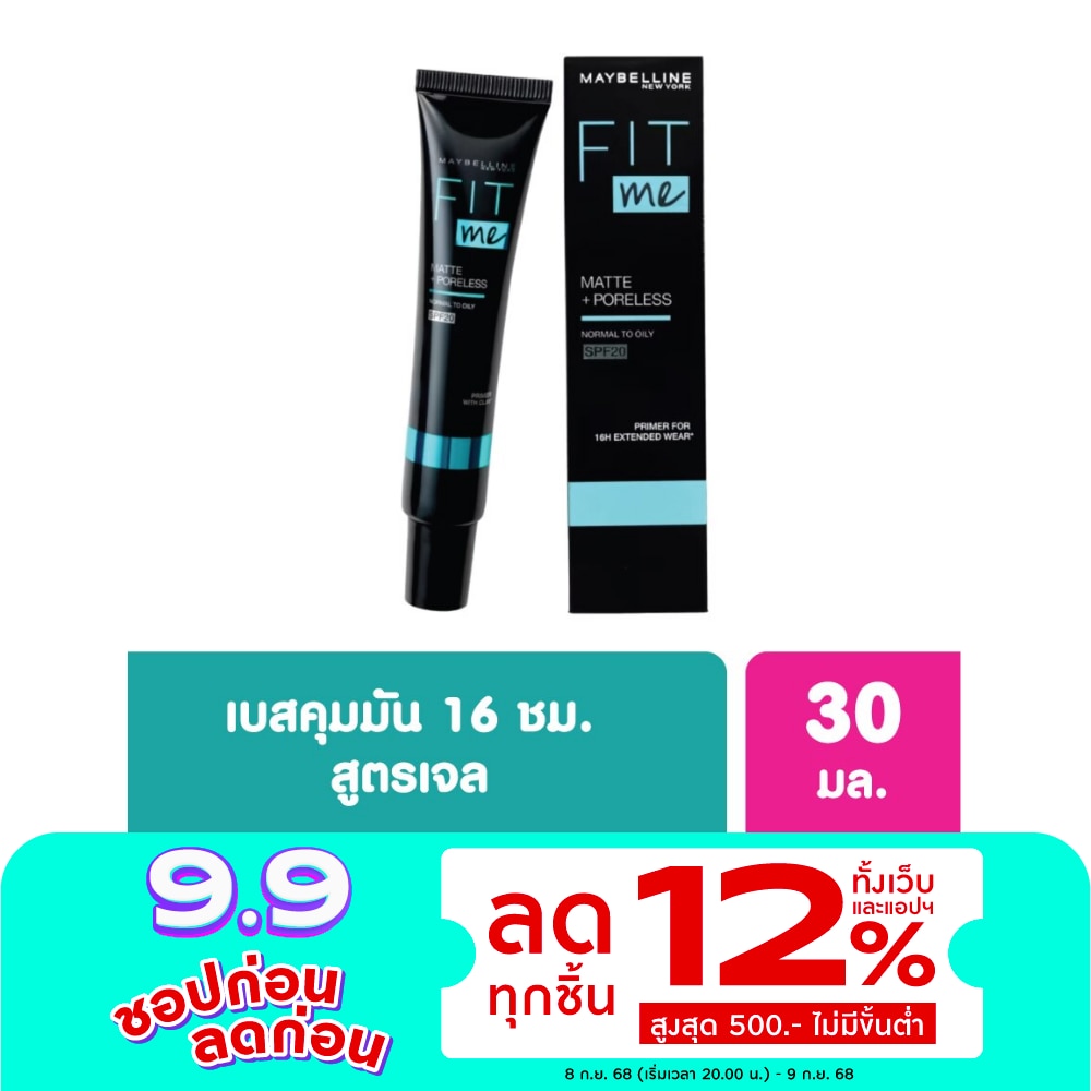 Maybelline เมย์เบลลีน ฟิตมี แมท + พอร์เลส ไพรเมอร์ SPF20 9ก.