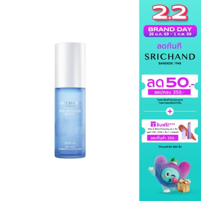 Srichand ศรีจันทร์ สกิน มอยส์เจอร์ เบิร์ส เซรั่ม 50มล.