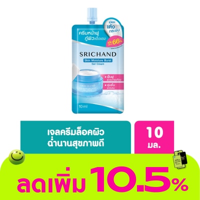 Srichand - ศรีจันทร์ สกิน มอยส์เจอร์ เบิร์ส เจล ครีม 10 มล. มอยเจอร์ไรเซอร์เนื้อเจลครีมเบาบาง