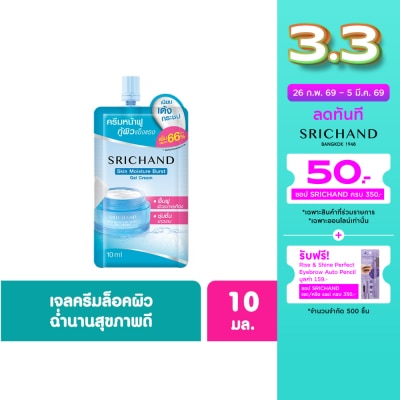 Srichand ศรีจันทร์ สกิน มอยส์เจอร์ เบิร์ส เจล ครีม 10 มล. มอยเจอร์ไรเซอร์เนื้อเจลครีมเบาบาง