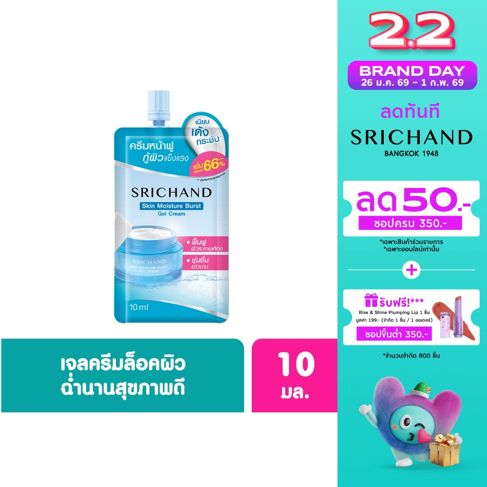 ศรีจันทร์ สกิน มอยส์เจอร์ เบิร์ส เจล ครีม 10 มล. มอยเจอร์ไรเซอร์เนื้อเจลครีมเบาบาง