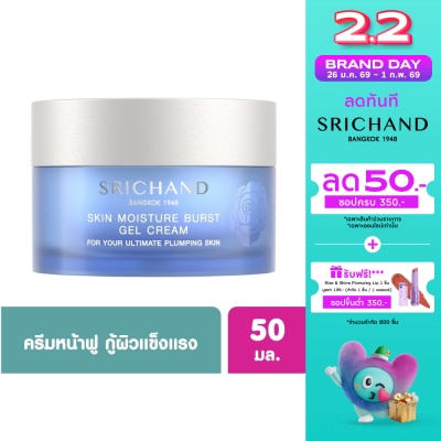 Srichand ศรีจันทร์ สกิน มอยส์เจอร์ เบิร์ส เจล ครีม 50 มล. เจลครีมทาหน้า เพิ่มความชุ่มชื้น