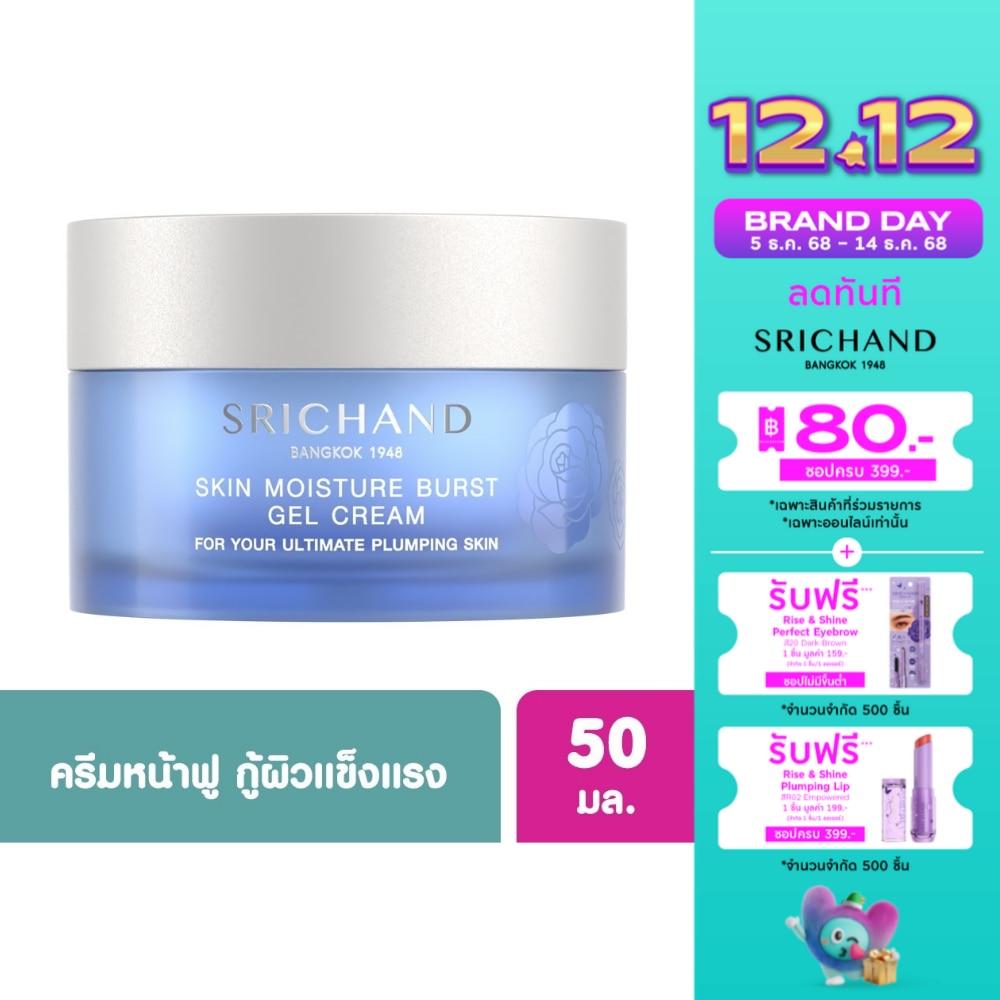 ศรีจันทร์ สกิน มอยส์เจอร์ เบิร์ส เจล ครีม 50 มล. เจลครีมทาหน้า เพิ่มความชุ่มชื้น