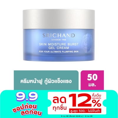 Srichand ศรีจันทร์ สกิน มอยส์เจอร์ เบิร์ส เจล ครีม 50 มล. เจลครีมทาหน้า เพิ่มความชุ่มชื้น