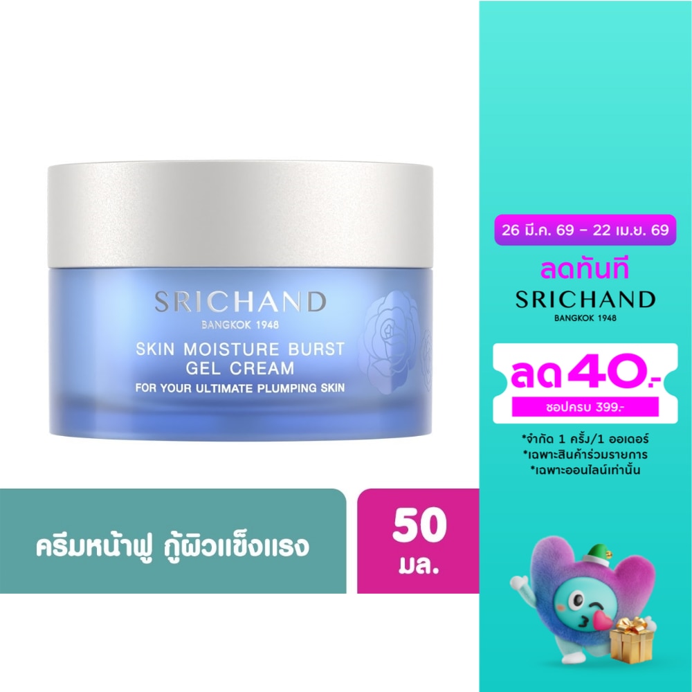 ศรีจันทร์ สกิน มอยส์เจอร์ เบิร์ส เจล ครีม 50 มล. เจลครีมทาหน้า เพิ่มความชุ่มชื้น