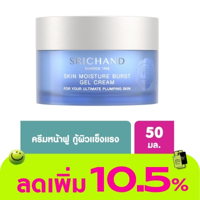Srichand - ศรีจันทร์ สกิน มอยส์เจอร์ เบิร์ส เจล ครีม 50 มล. เจลครีมทาหน้า เพิ่มความชุ่มชื้น