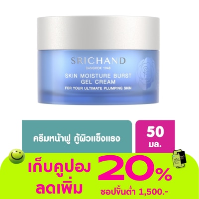 Srichand - ศรีจันทร์ สกิน มอยส์เจอร์ เบิร์ส เจล ครีม 50 มล. เจลครีมทาหน้า เพิ่มความชุ่มชื้น