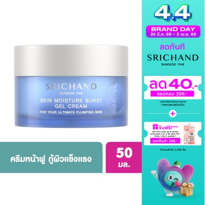 Srichand - ศรีจันทร์ สกิน มอยส์เจอร์ เบิร์ส เจล ครีม 50 มล. เจลครีมทาหน้า เพิ่มความชุ่มชื้น