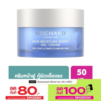 Srichand ศรีจันทร์ สกิน มอยส์เจอร์ เบิร์ส เจล ครีม 50มล.