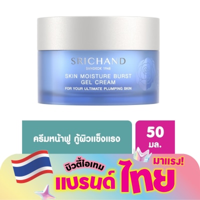 Srichand - ศรีจันทร์ สกิน มอยส์เจอร์ เบิร์ส เจล ครีม 50 มล. เจลครีมทาหน้า เพิ่มความชุ่มชื้น
