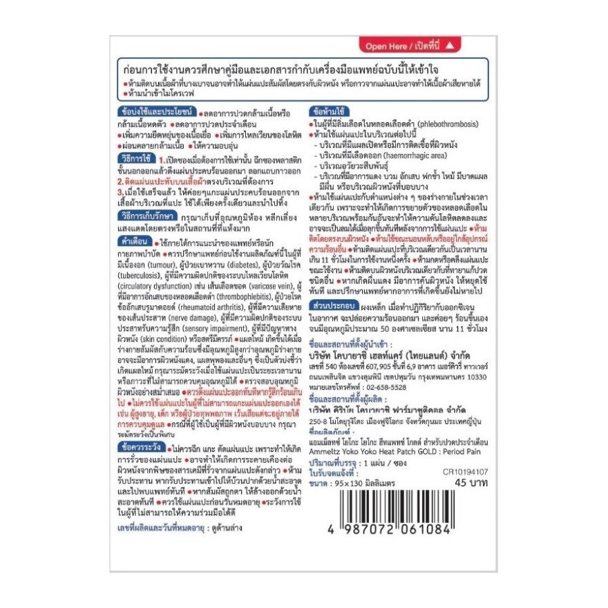 แอมเม็ลทซ์ โยโกะ โยโกะ ฮีทแพทช์ โกลด์ สำหรับปวดประจำเดือน