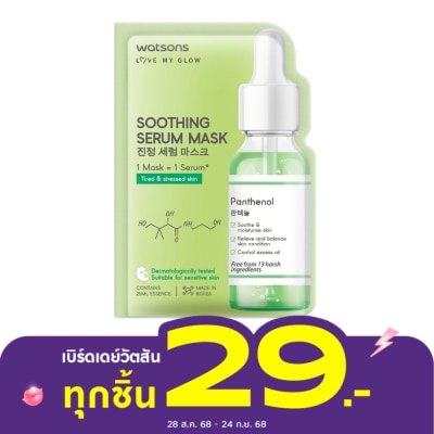 WATSONS วัตสัน ซูธติ้ง ซีรั่ม มาสก์ 1แผ่น.