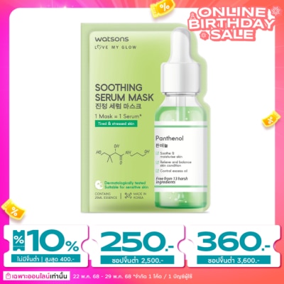 WATSONS วัตสัน ซูธติ้ง ซีรั่ม มาสก์ 1แผ่น.