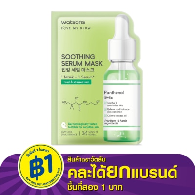 WATSONS วัตสัน ซูธติ้ง ซีรั่ม มาสก์ 1แผ่น.