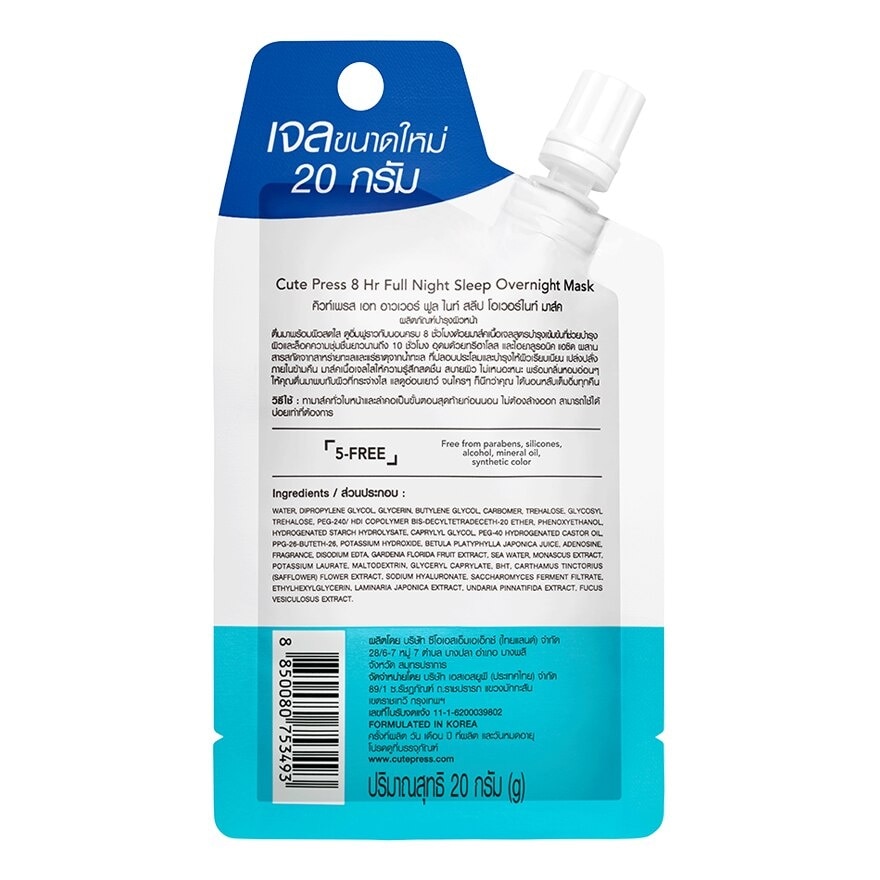 คิวท์เพรส เอท อาวเวอร์ ฟูล ไนท์ สลีป โอเวอร์ไนท์ มาส์ค 20 กรัม