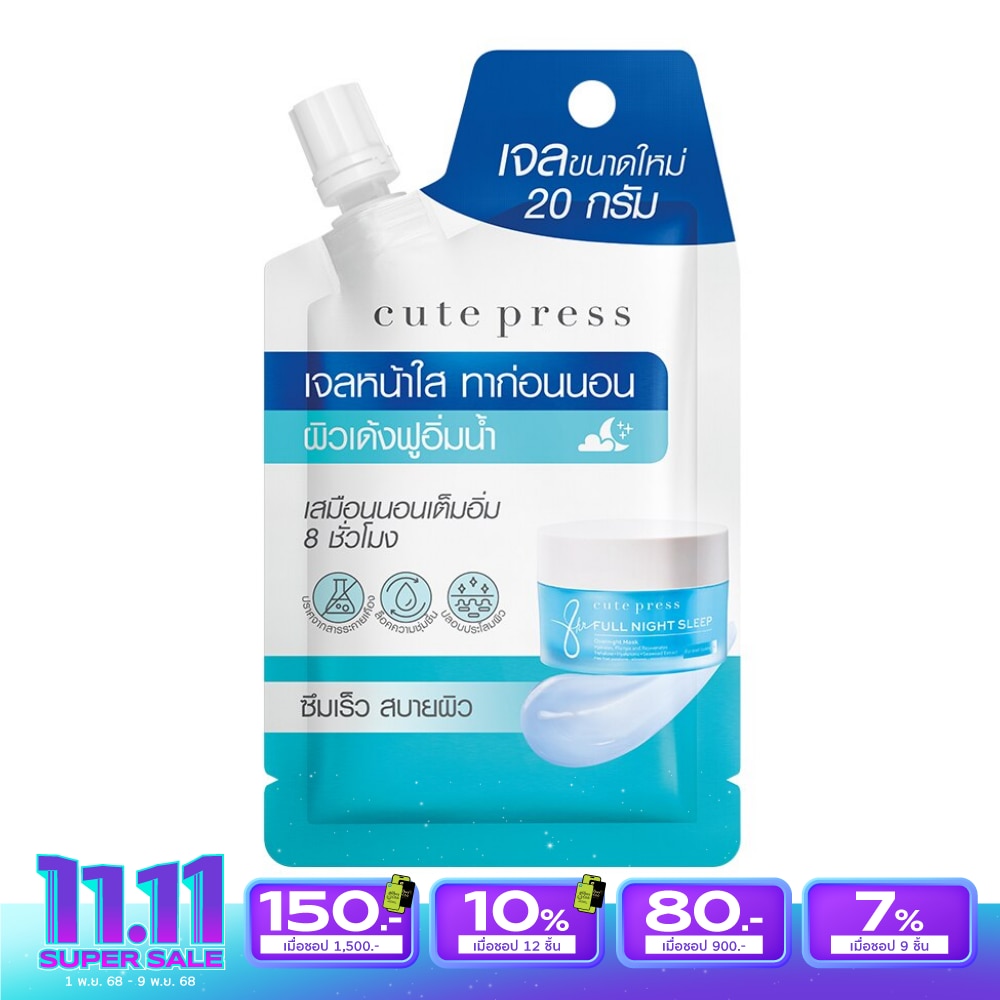 คิวท์เพรส เอท อาวเวอร์ ฟูล ไนท์ สลีป โอเวอร์ไนท์ มาส์ค 20 กรัม