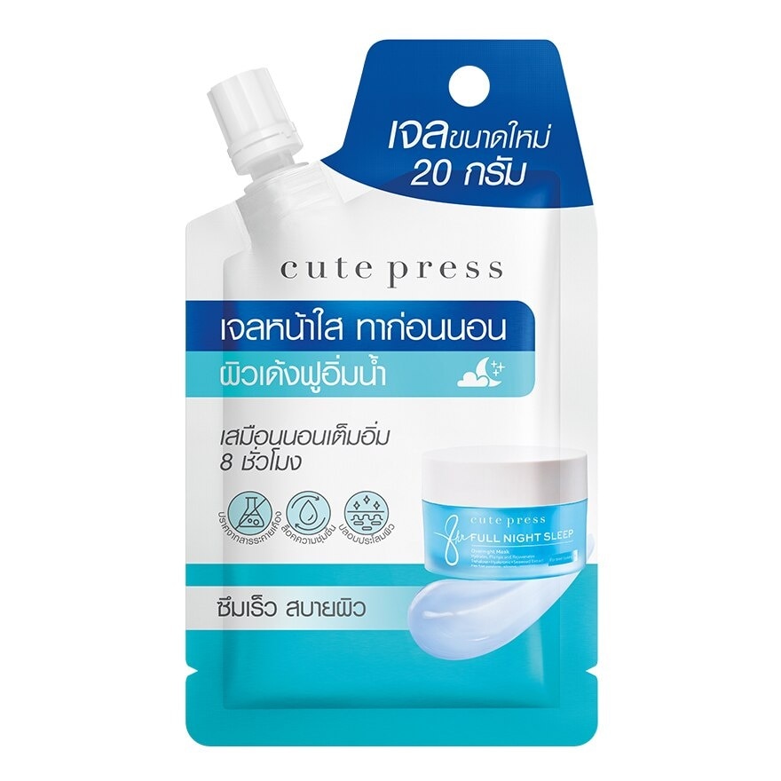 คิวท์เพรส เอท อาวเวอร์ ฟูล ไนท์ สลีป โอเวอร์ไนท์ มาส์ค 20 กรัม