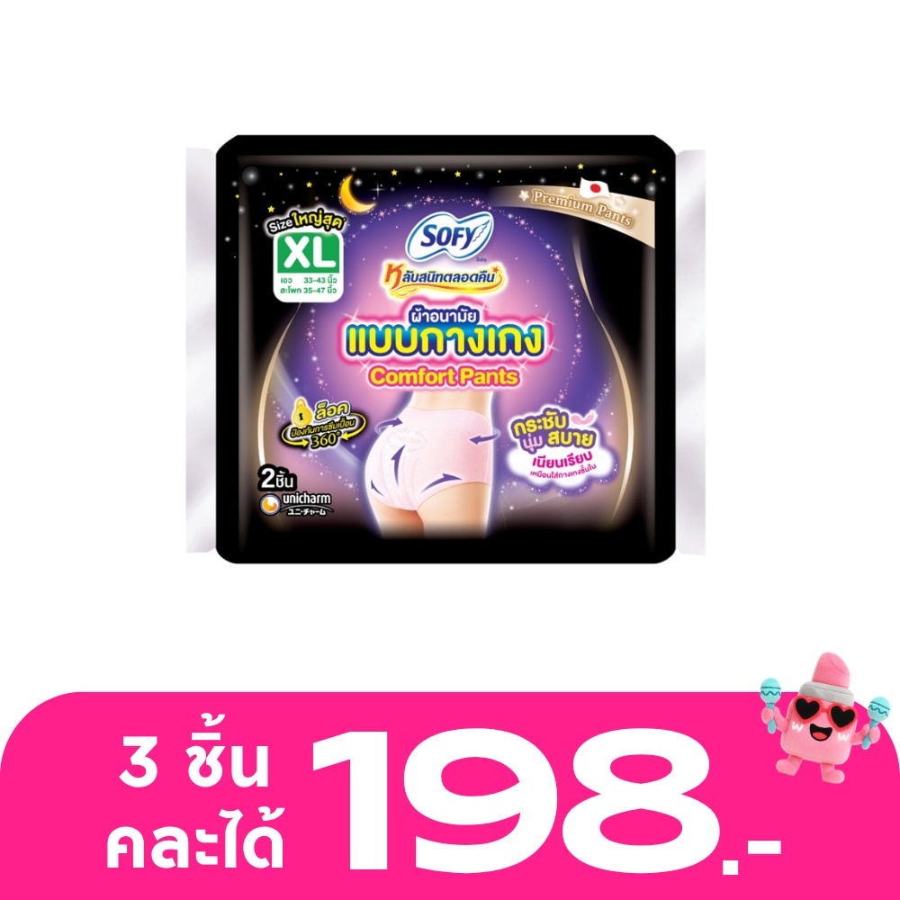 โซฟี หลับสนิทตลอดคืน ผ้าอนามัย แบบกางเกง ไซส์ XL 2 ชิ้น